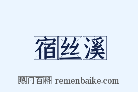 宿丝溪是什么意思的图片